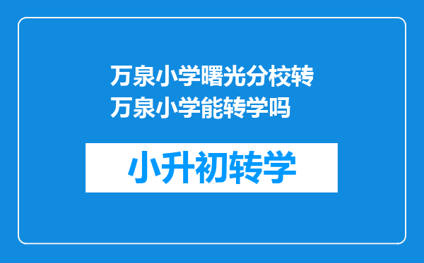 万泉小学曙光分校转万泉小学能转学吗