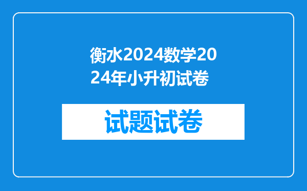 2017年衡水五中小升初考试,在哪能找到衡水五中小升初试题?