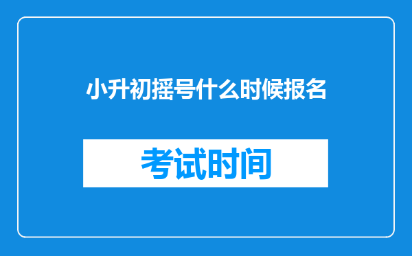 小升初摇号什么时候报名