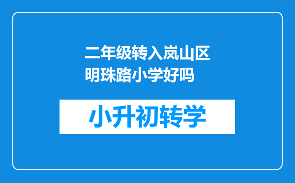 二年级转入岚山区明珠路小学好吗