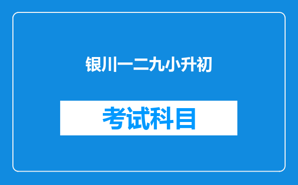 银川一二九小升初