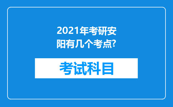 2021年考研安阳有几个考点?