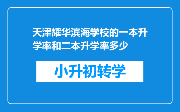 天津耀华滨海学校的一本升学率和二本升学率多少