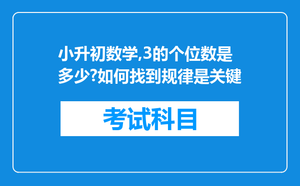 小升初数学,3的个位数是多少?如何找到规律是关键