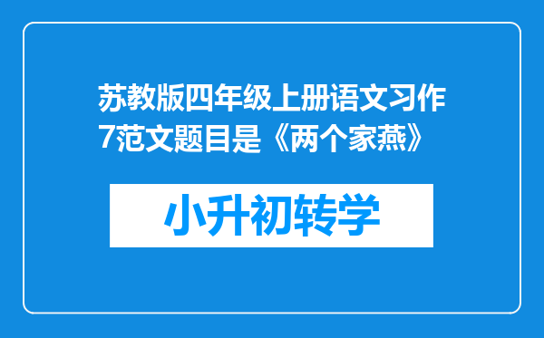 苏教版四年级上册语文习作7范文题目是《两个家燕》