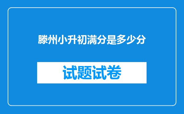 滕州小升初满分是多少分