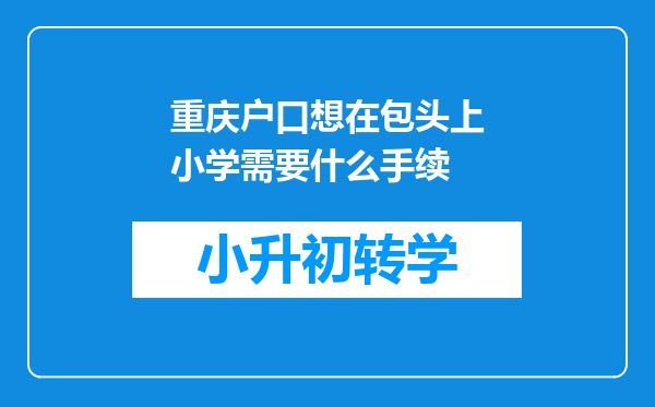 重庆户口想在包头上小学需要什么手续