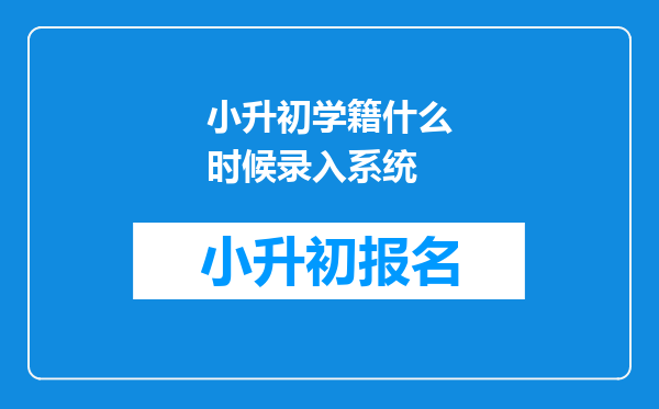 小升初学籍什么时候录入系统