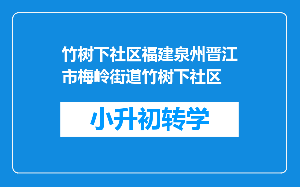 竹树下社区福建泉州晋江市梅岭街道竹树下社区