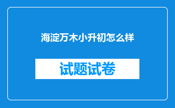 海淀万木小升初怎么样