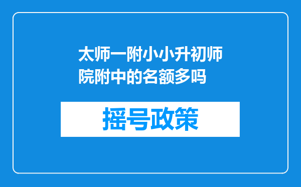 太师一附小小升初师院附中的名额多吗