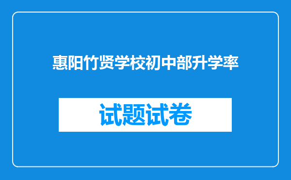 惠阳竹贤学校初中部升学率