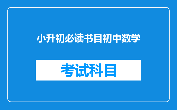 小学毕业后,为上初中作准备,应看哪些辅导材料合适?