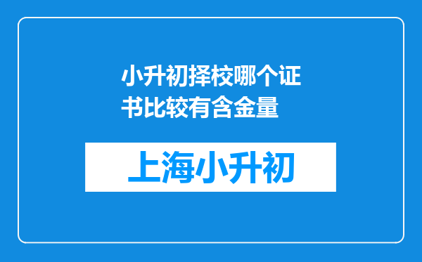 小升初择校哪个证书比较有含金量