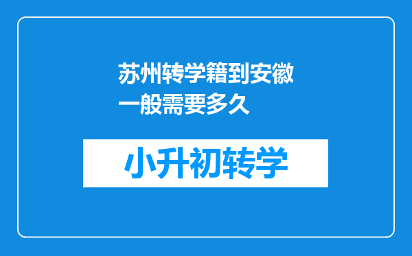 苏州转学籍到安徽一般需要多久