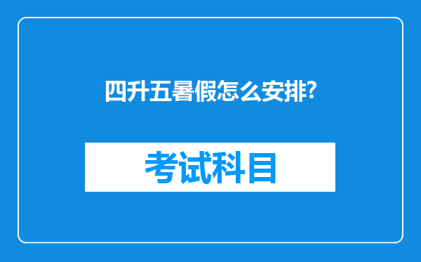 四升五暑假怎么安排?