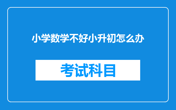 小学数学不好小升初怎么办