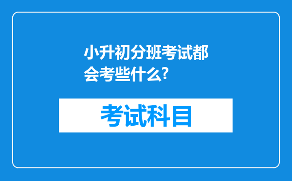 小升初分班考试都会考些什么?