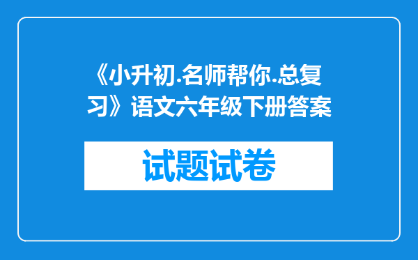 《小升初.名师帮你.总复习》语文六年级下册答案