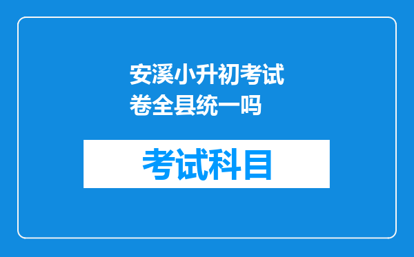 安溪小升初考试卷全县统一吗