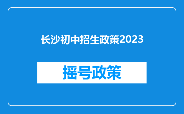 长沙初中招生政策2023