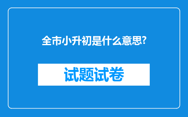 全市小升初是什么意思?