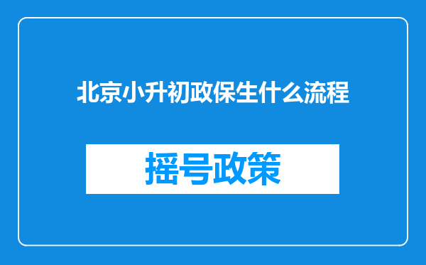 北京小升初政保生什么流程