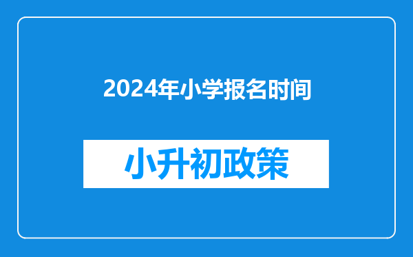 2024年小学报名时间