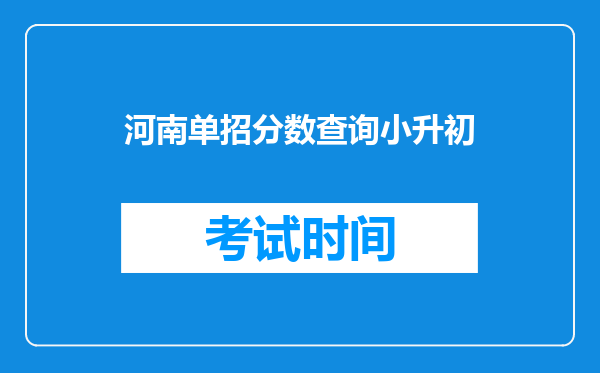 河南单招分数查询小升初