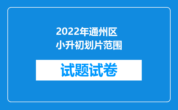 2022年通州区小升初划片范围