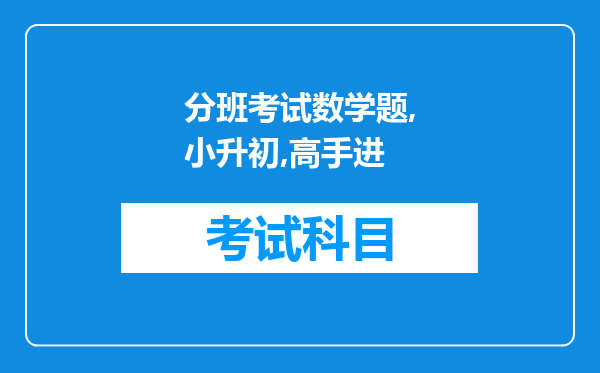 分班考试数学题,小升初,高手进