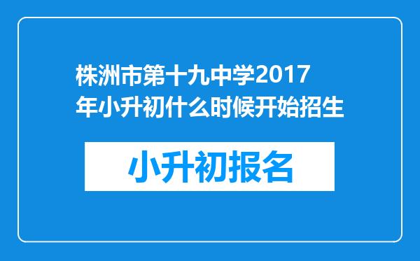 株洲市第十九中学2017年小升初什么时候开始招生