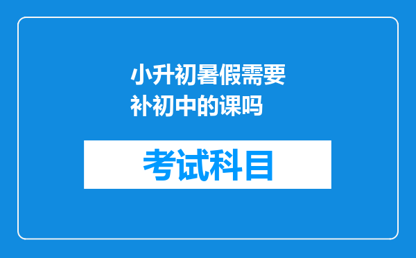 小升初暑假需要补初中的课吗