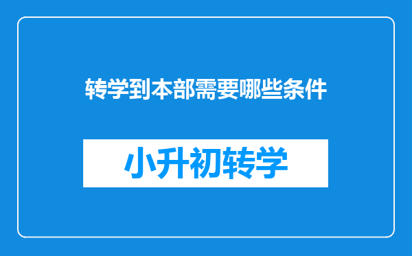 转学到本部需要哪些条件