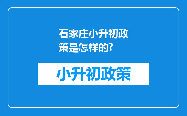 石家庄小升初政策是怎样的?