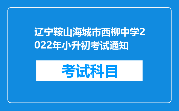 辽宁鞍山海城市西柳中学2022年小升初考试通知