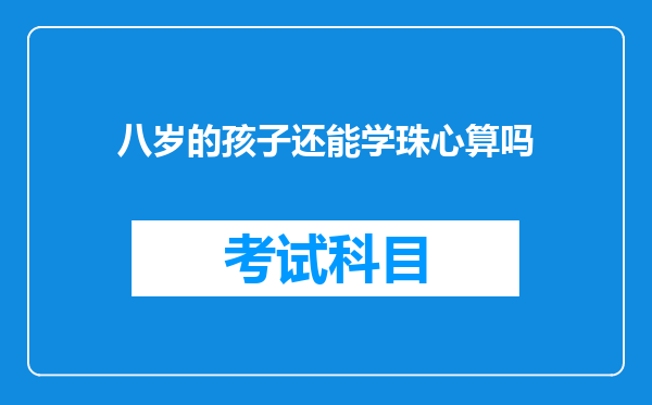 八岁的孩子还能学珠心算吗