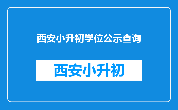 在小升初学位结果查询,表示未查询到学生相关信息是怎么回事?