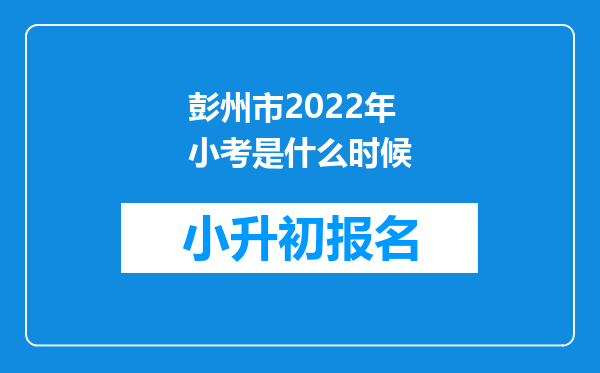 彭州市2022年小考是什么时候