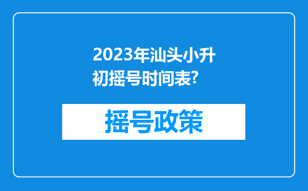 2023年汕头小升初摇号时间表?