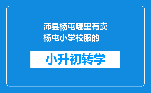 沛县杨屯哪里有卖杨屯小学校服的