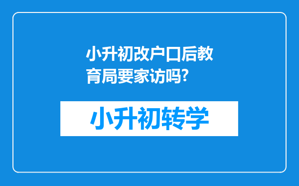 小升初改户口后教育局要家访吗?