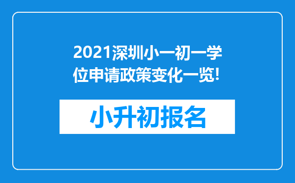 2021深圳小一初一学位申请政策变化一览!