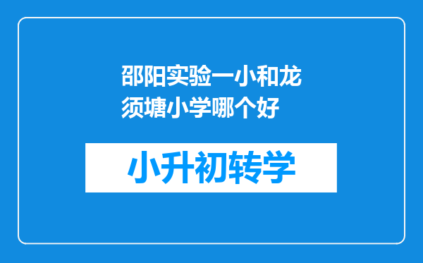 邵阳实验一小和龙须塘小学哪个好