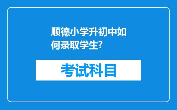 顺德小学升初中如何录取学生?