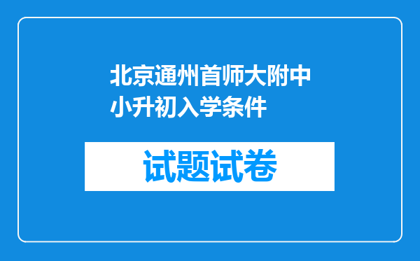 北京通州首师大附中小升初入学条件