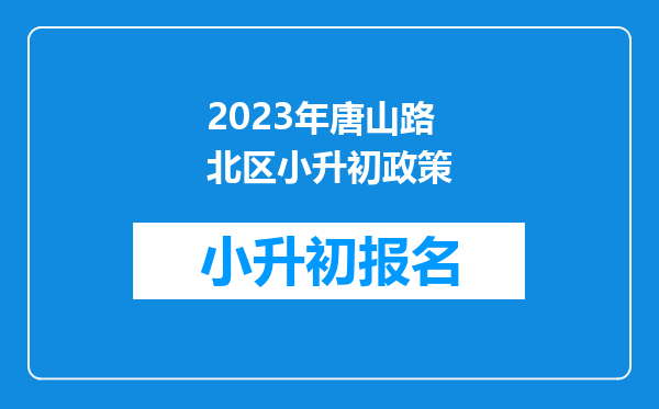 2023年唐山路北区小升初政策