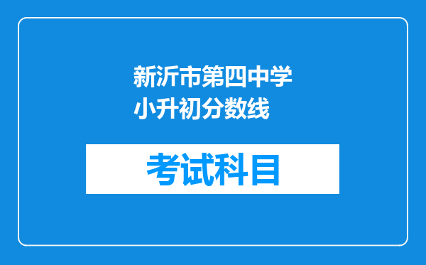 新沂市第四中学小升初分数线