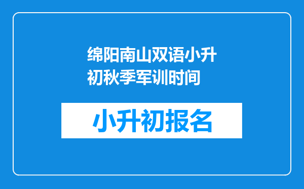 绵阳南山双语小升初秋季军训时间