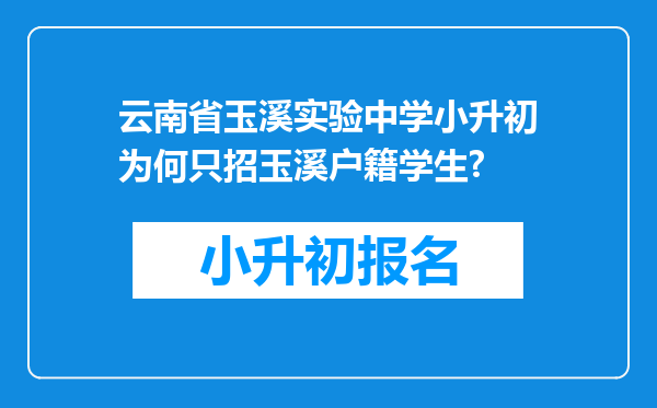 云南省玉溪实验中学小升初为何只招玉溪户籍学生?